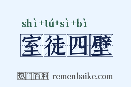 室徒四壁是什么意思的图片